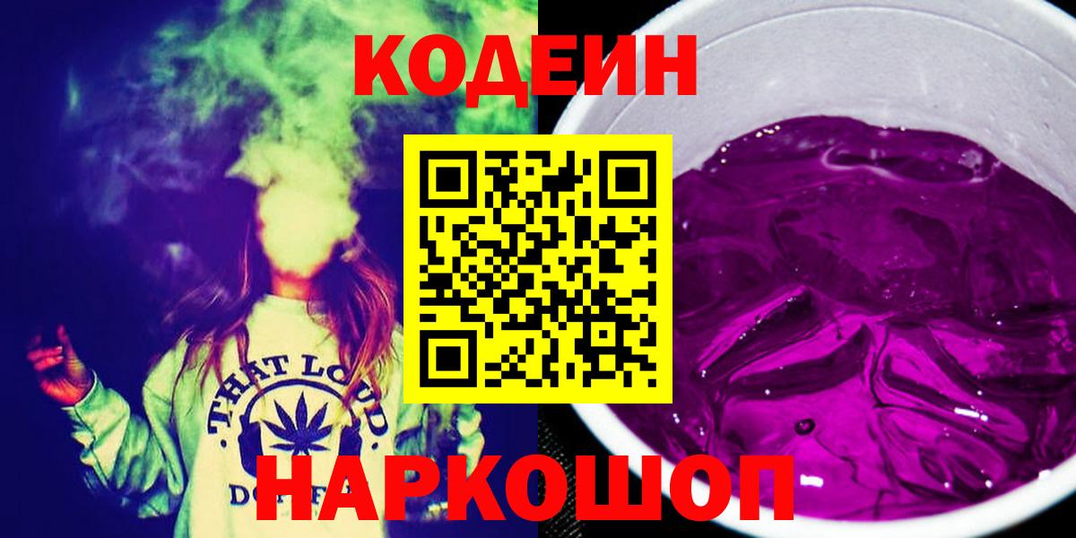 Иваново  Кодеиновый сироп Lean Purple Drank  Кодеиновый сироп Lean Purple Drank  Вход с VPN 
